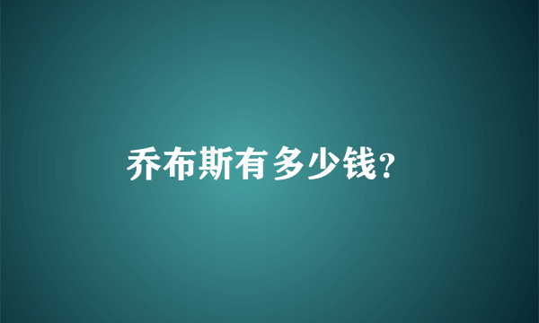 乔布斯有多少钱？