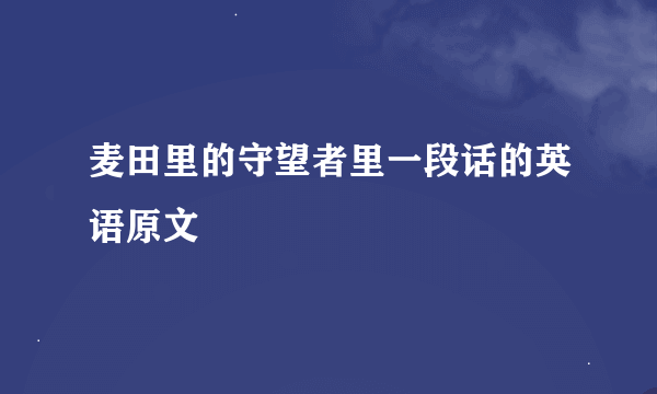 麦田里的守望者里一段话的英语原文