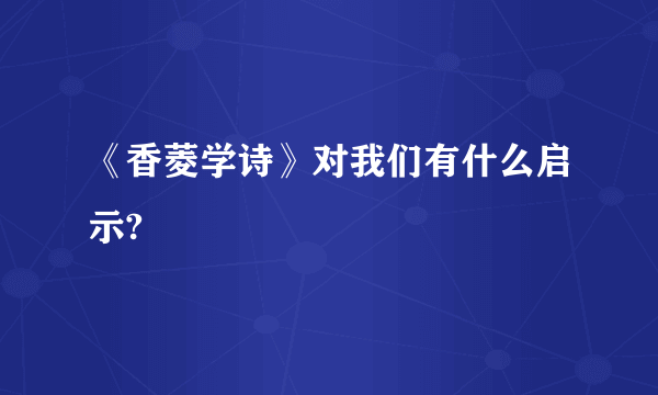 《香菱学诗》对我们有什么启示?
