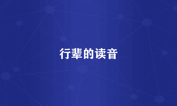 行辈的读音