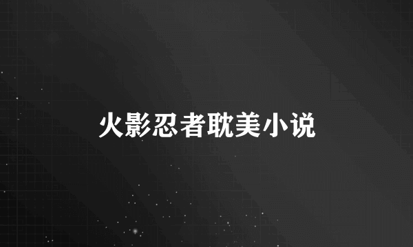 火影忍者耽美小说