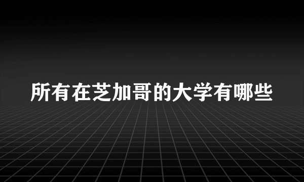 所有在芝加哥的大学有哪些