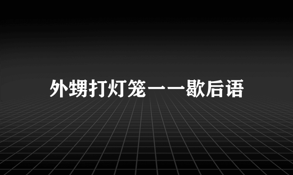 外甥打灯笼一一歇后语