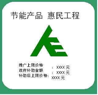 节能产品惠民工程的意义