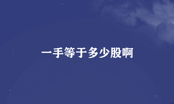 一手等于多少股啊