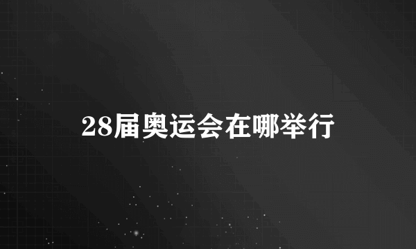 28届奥运会在哪举行