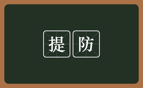 提防的意思是什么？