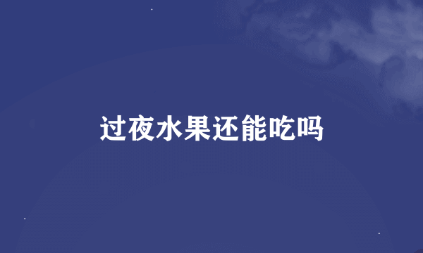 过夜水果还能吃吗
