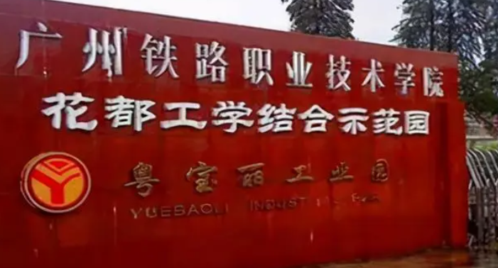 广州铁路职业技术学院分数线