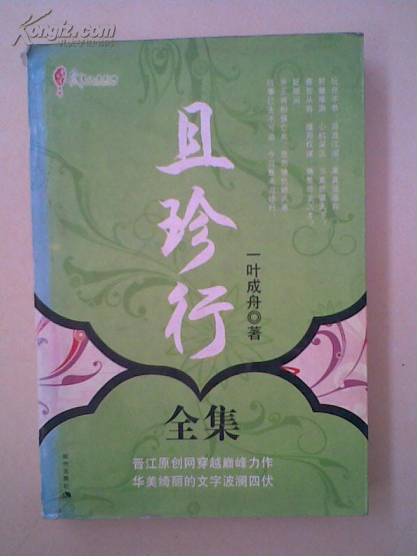 且珍行的内容简介