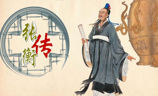 张衡简介