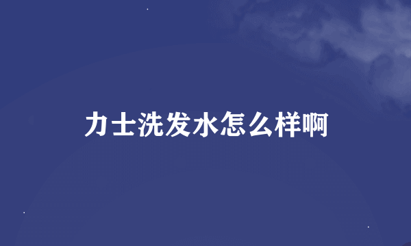 力士洗发水怎么样啊