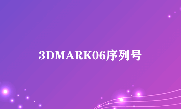 3DMARK06序列号