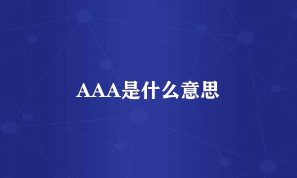 AAA是什么意思