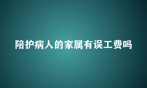 陪护病人的家属有误工费吗