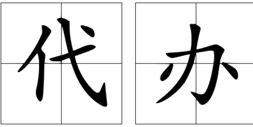代办级外交关系是什么?