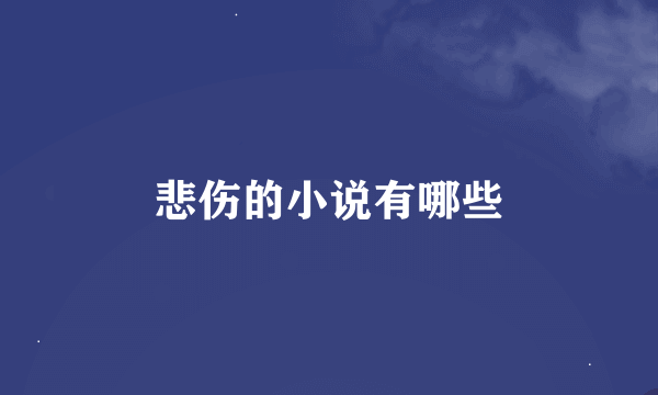 悲伤的小说有哪些