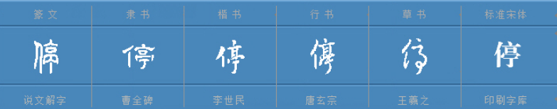 停的组词有哪些