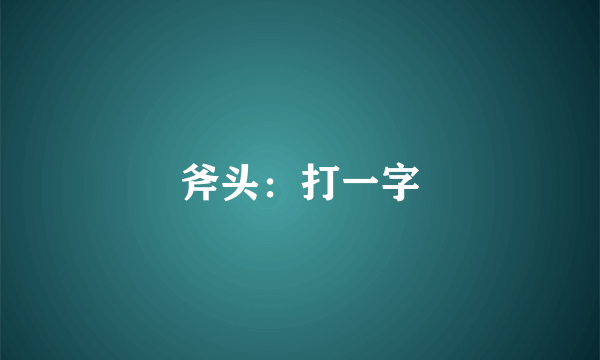 斧头：打一字