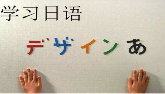请问一下学日语有前途吗?