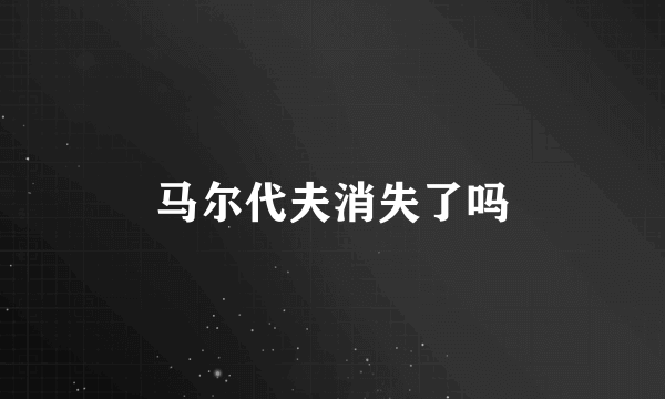 马尔代夫消失了吗
