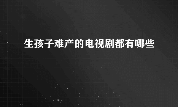 生孩子难产的电视剧都有哪些