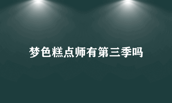 梦色糕点师有第三季吗