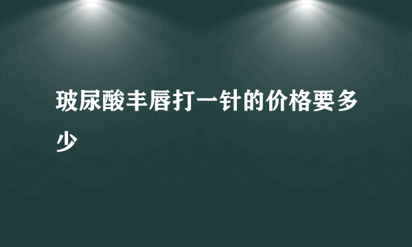 玻尿酸丰唇打一针的价格要多少
