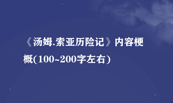 《汤姆.索亚历险记》内容梗概(100~200字左右)