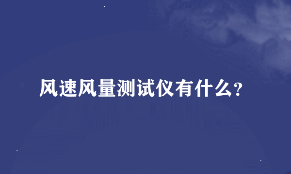 风速风量测试仪有什么？