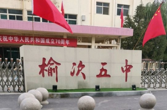 榆次五中是初中还是高中