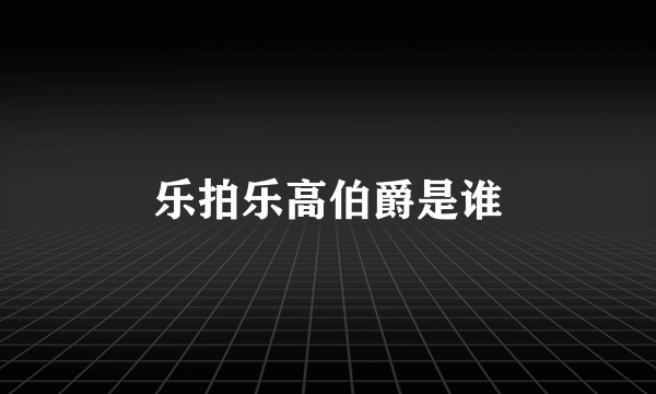乐拍乐高伯爵是谁