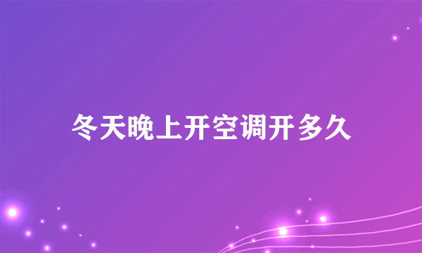 冬天晚上开空调开多久