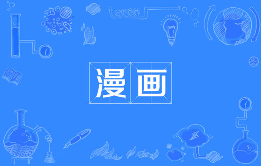 有什么比较好的漫画网站推荐吗?
