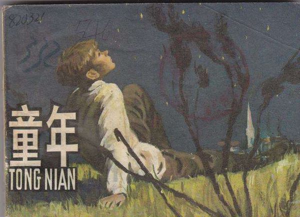 童年第二章主要内容