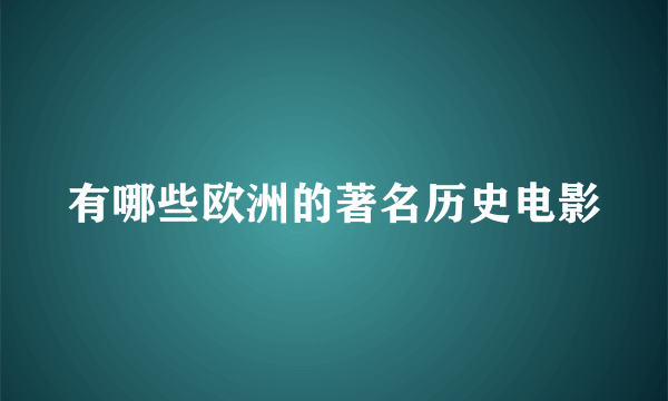 有哪些欧洲的著名历史电影