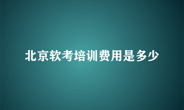 北京软考培训费用是多少