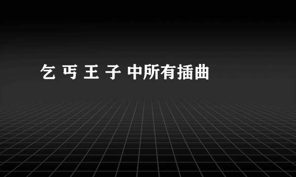 乞 丐 王 子 中所有插曲
