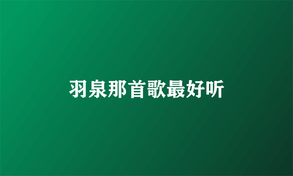 羽泉那首歌最好听