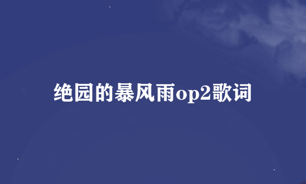 绝园的暴风雨op2歌词