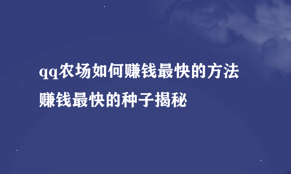 qq农场如何赚钱最快的方法 赚钱最快的种子揭秘