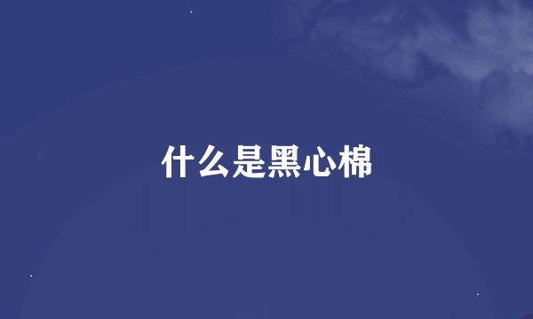 什么是黑心棉