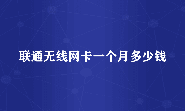 联通无线网卡一个月多少钱