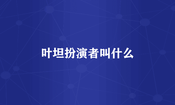 叶坦扮演者叫什么