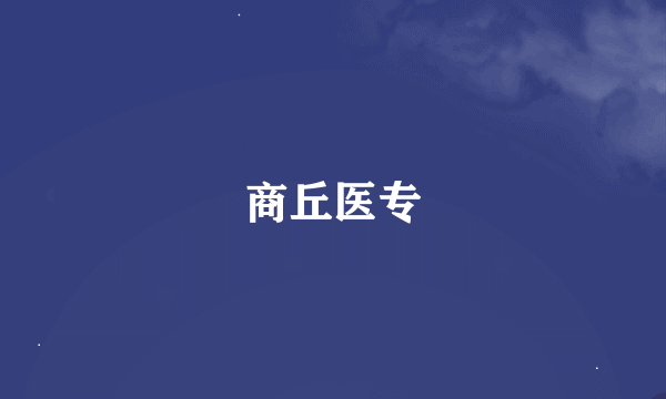 商丘医专