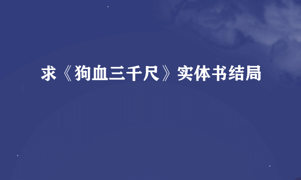 求《狗血三千尺》实体书结局