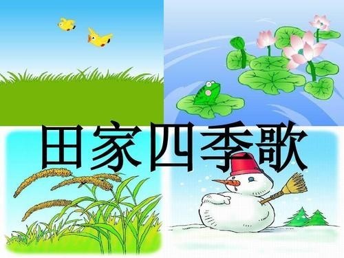小学二年级四季农事顺序是什么?