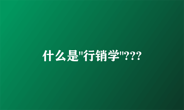 什么是