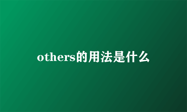 others的用法是什么