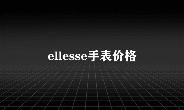 ellesse手表价格